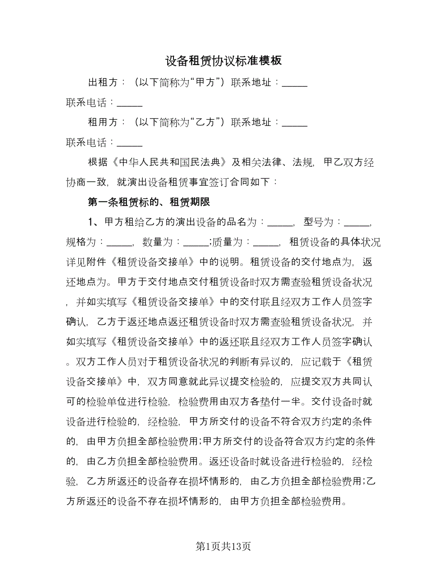 设备租赁协议标准模板（四篇）.doc_第1页