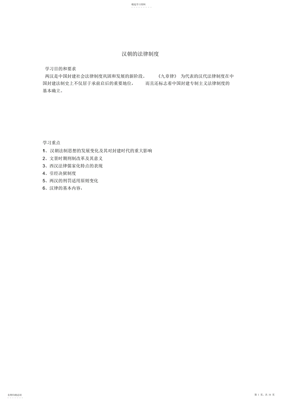 2022年第六章汉朝法律制度_第1页