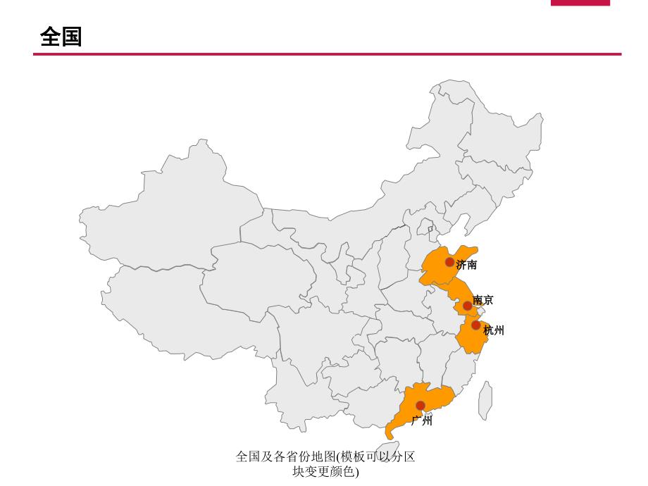 全国及各省份地图模板可以分区块变更颜色课件_第2页