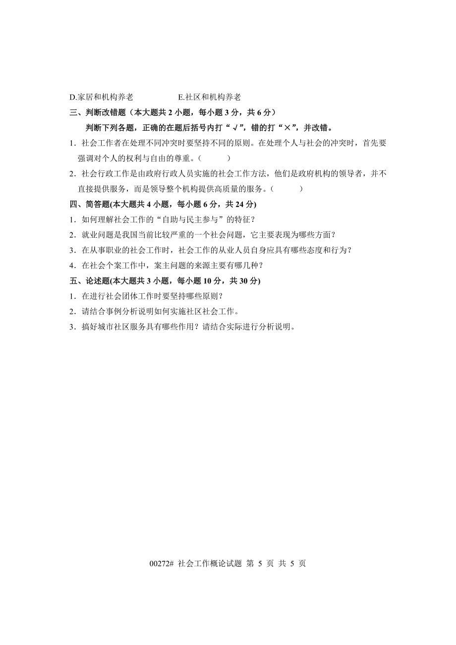 浙江省2008年1月高等教育自学考试 社会工作概论试题 课程代码00272.doc_第5页