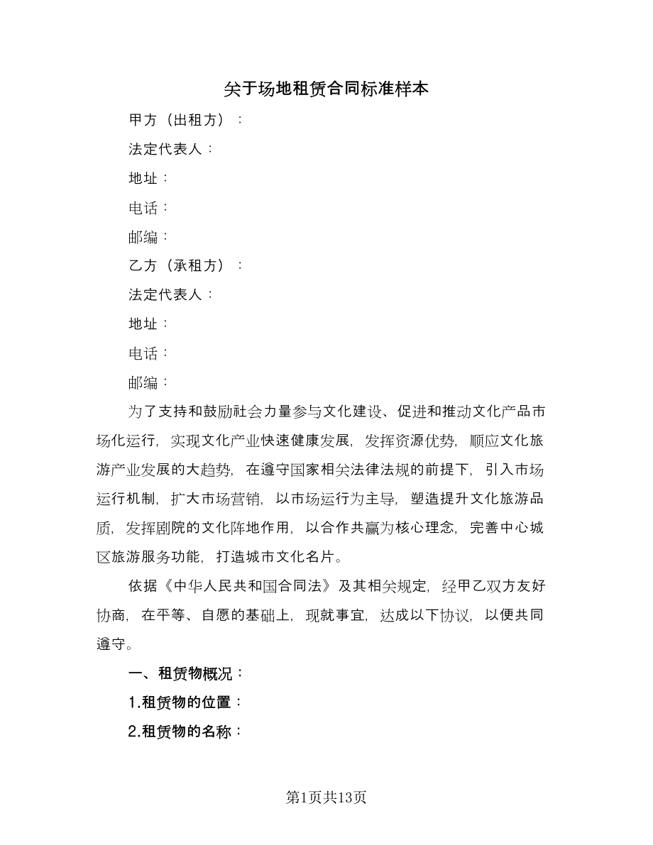 关于场地租赁合同标准样本（4篇）.doc_第1页