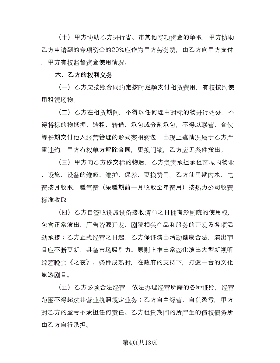 关于场地租赁合同标准样本（4篇）.doc_第4页