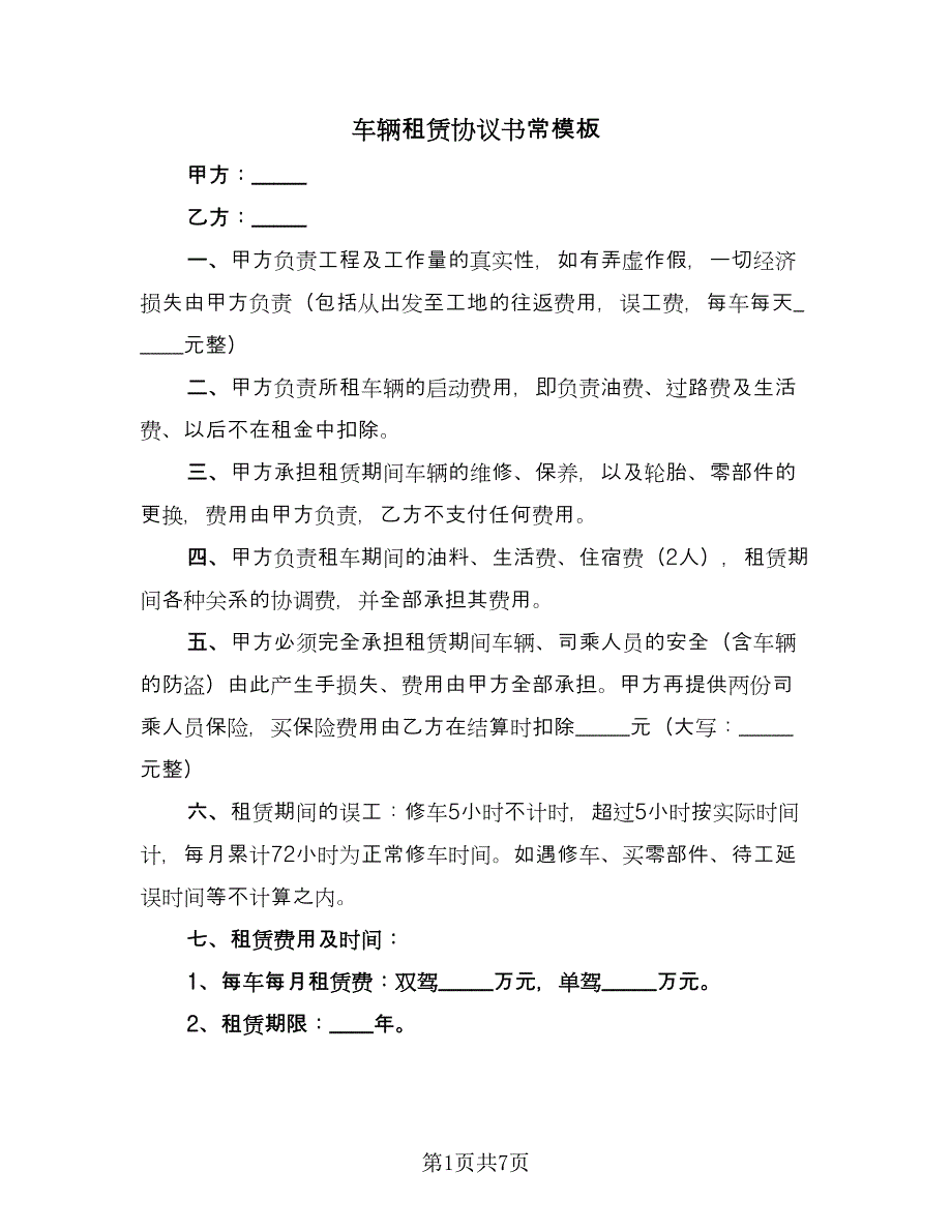 车辆租赁协议书常模板（三篇）.doc_第1页