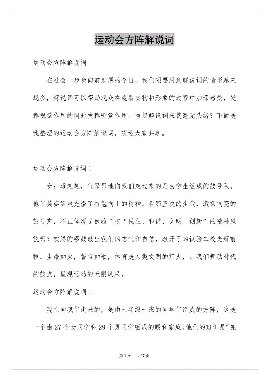 运动会方阵解说词_第1页