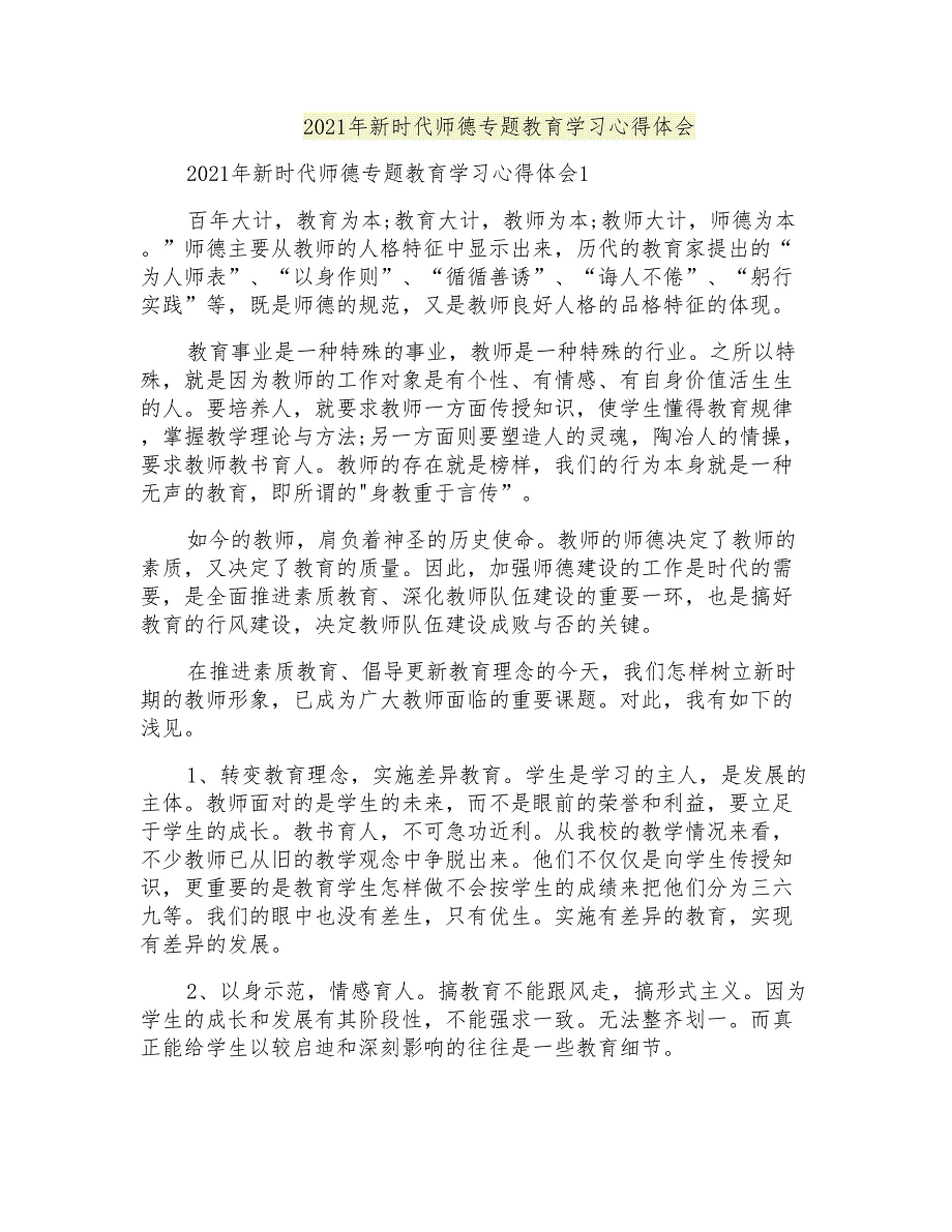 2021年新时代师德专题教育学习心得体会_第1页