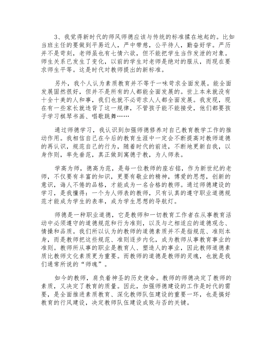 2021年新时代师德专题教育学习心得体会_第2页