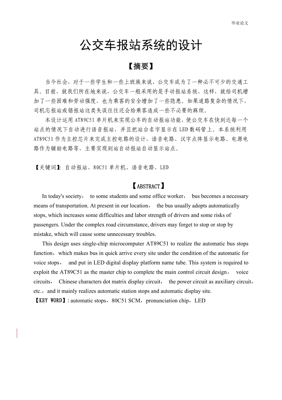 公交车报站系统的设计毕业设计_第1页