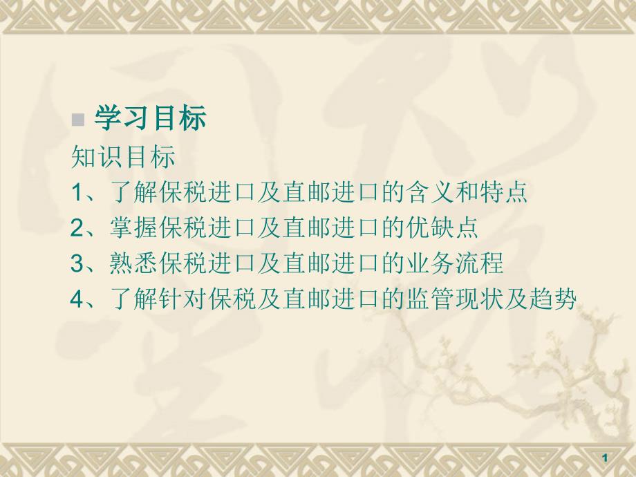 保税进口业务流程保税进口清关模式直邮进口业务流程课件_第1页