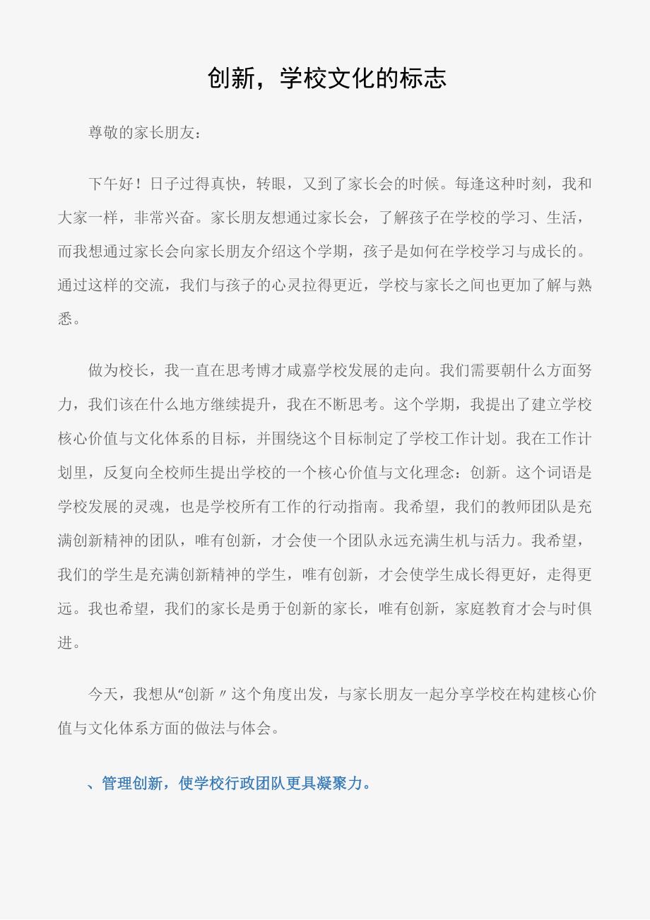 家长会发言稿：创新学校文化的标志_第1页