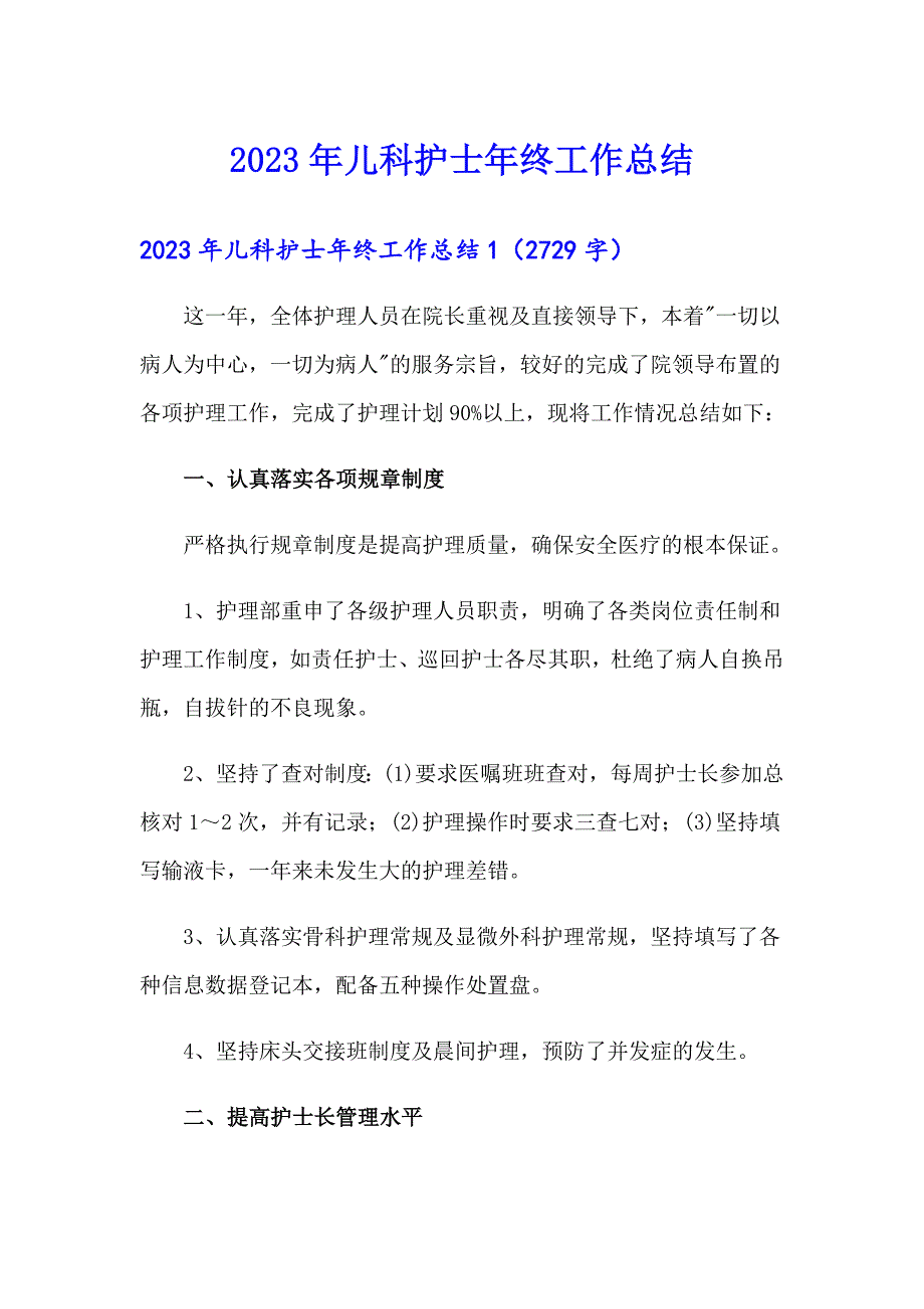 2023年儿科护士年终工作总结_第1页