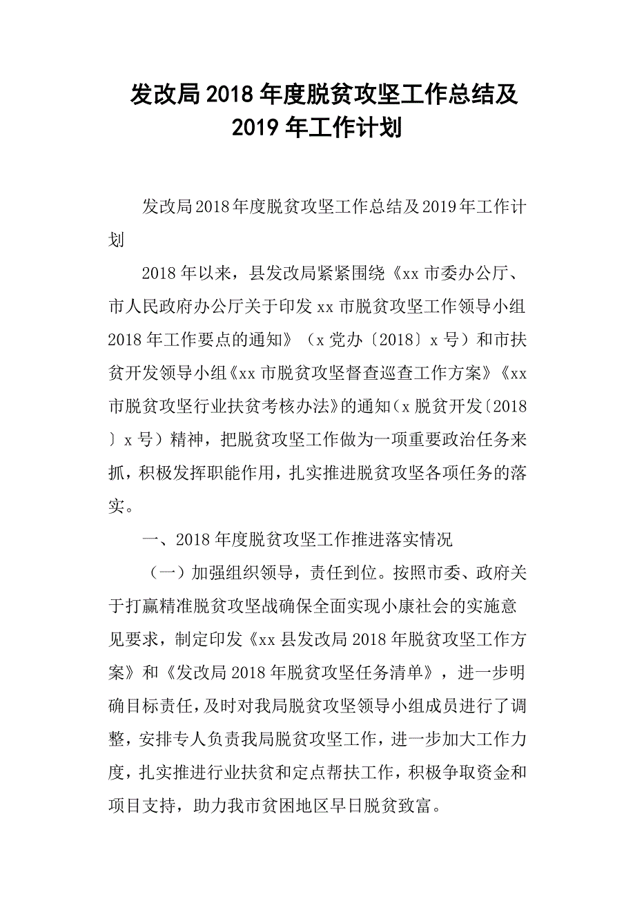 发改局2018年度脱贫攻坚工作总结及2019年工作计划.docx_第1页