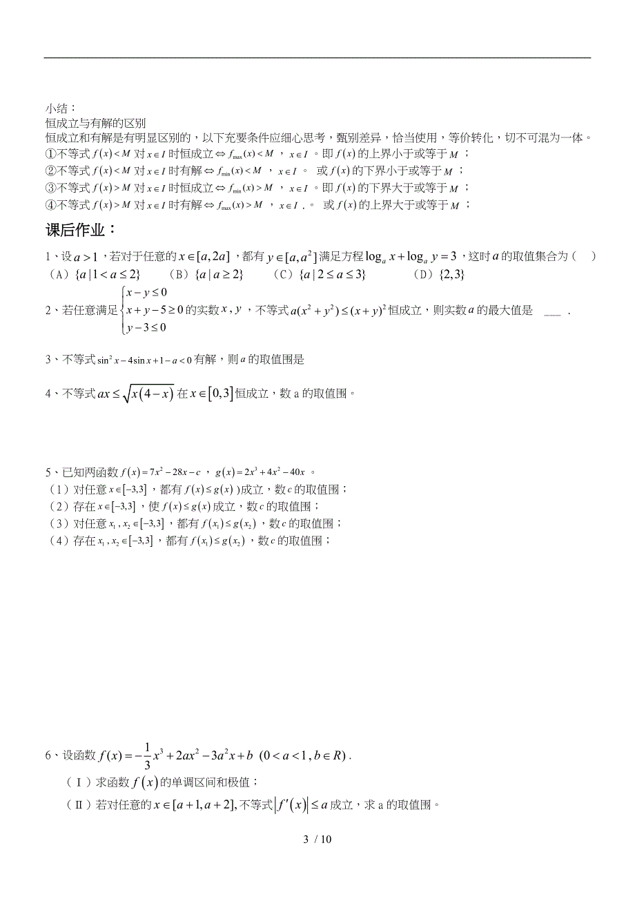 函数恒成立存在性与有解问题_第3页