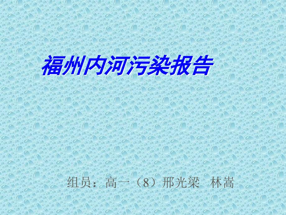 《福州内河污染报告》PPT课件_第1页
