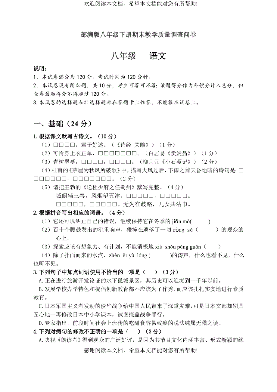 部编版广东省考八年级下册语文期末试卷(含答案)_第1页