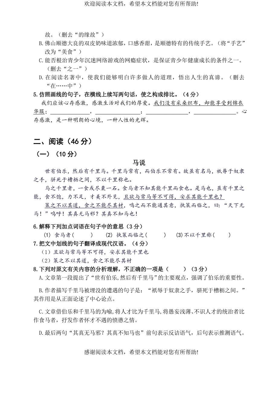 部编版广东省考八年级下册语文期末试卷(含答案)_第2页