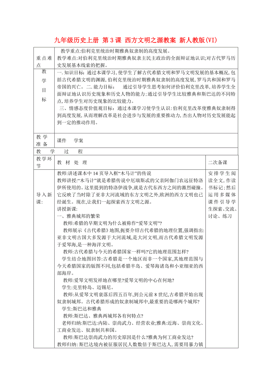 九年级历史上册 第3课 西方文明之源教案 新人教版(VI)_第1页