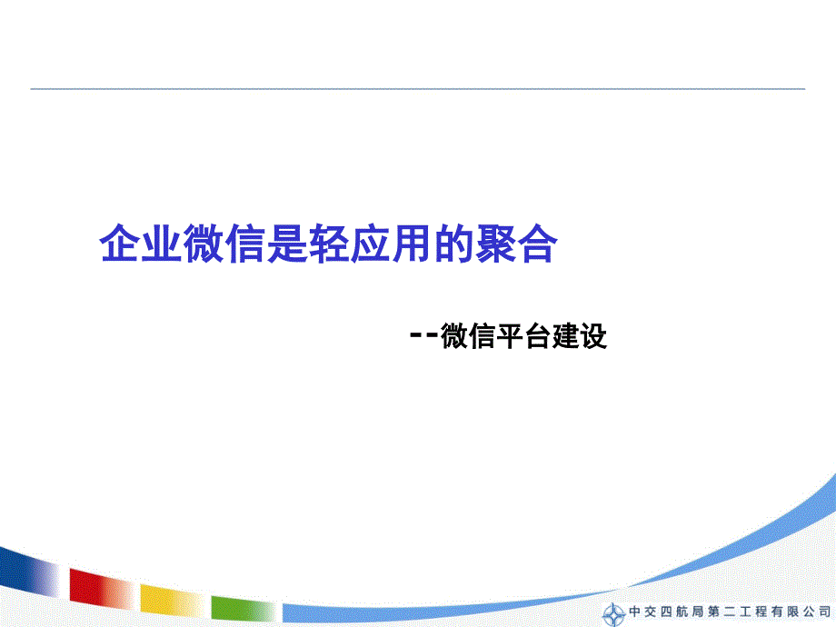 企业微信方案课堂PPT_第1页