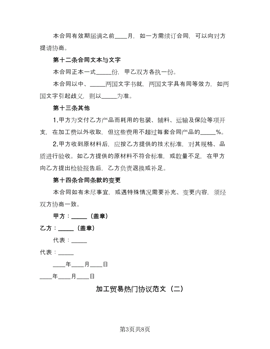 加工贸易热门协议范文（四篇）.doc_第3页