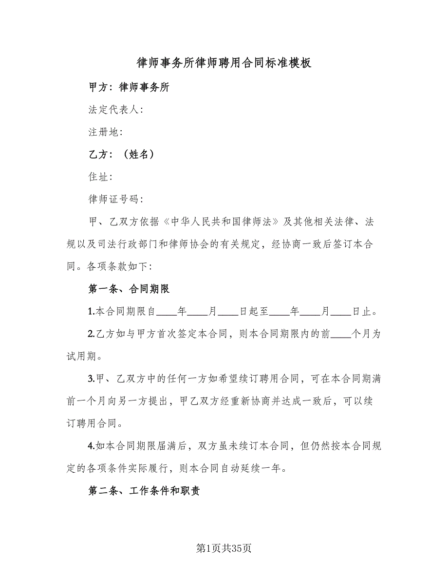 律师事务所律师聘用合同标准模板（7篇）_第1页