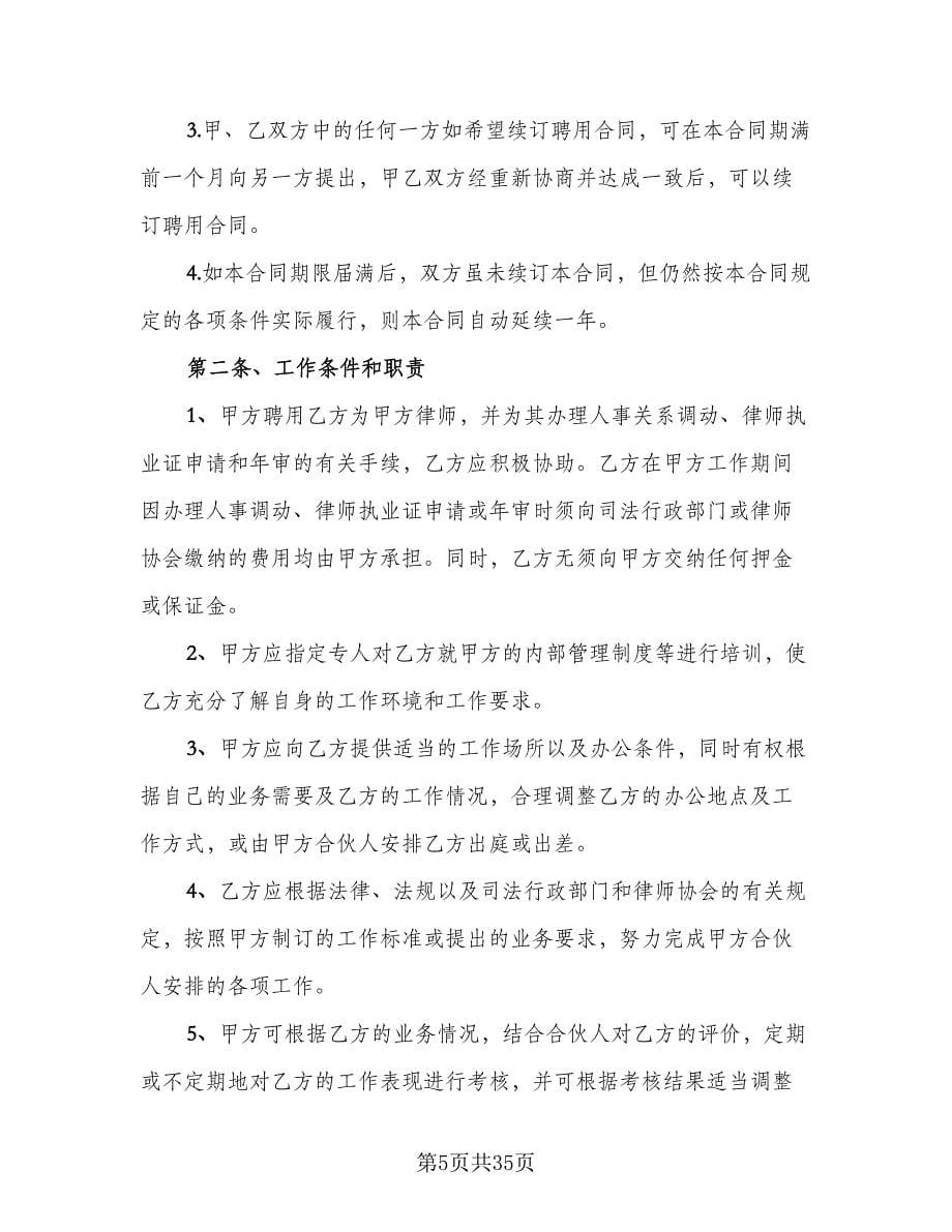 律师事务所律师聘用合同标准模板（7篇）_第5页