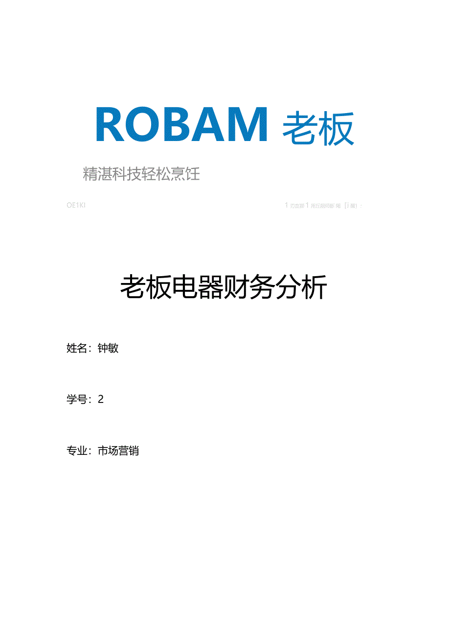 老板电器第三季度财务报表分析_第1页