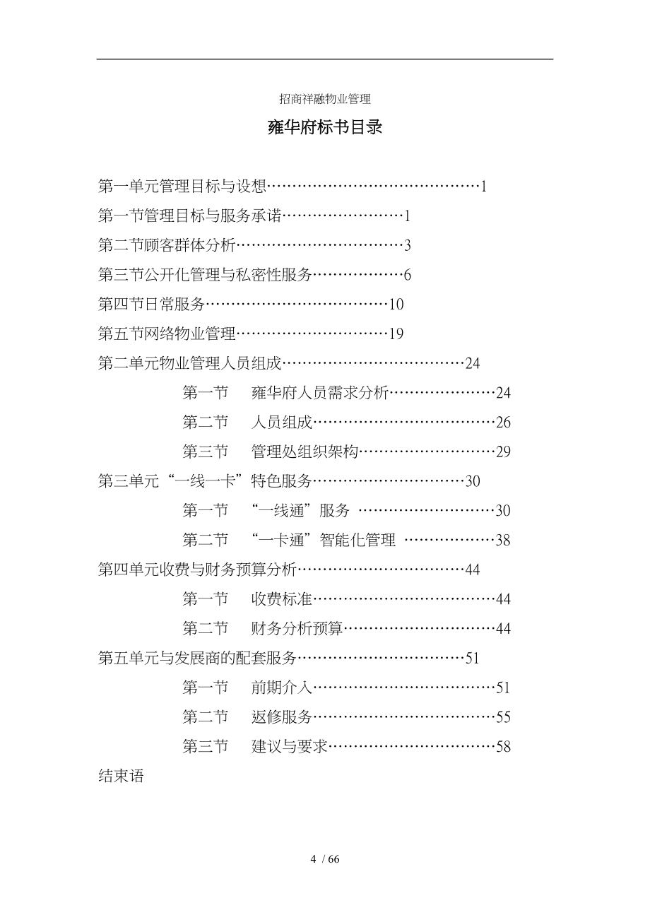 深圳某物业管理有限公司雍华府竞标书_第4页