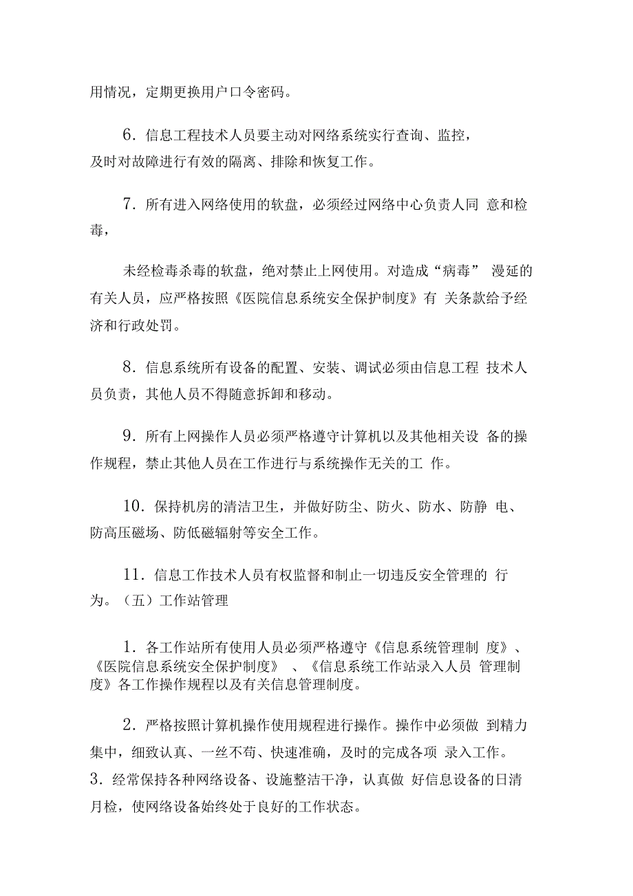 医院信息科规章管理制度汇编_第4页