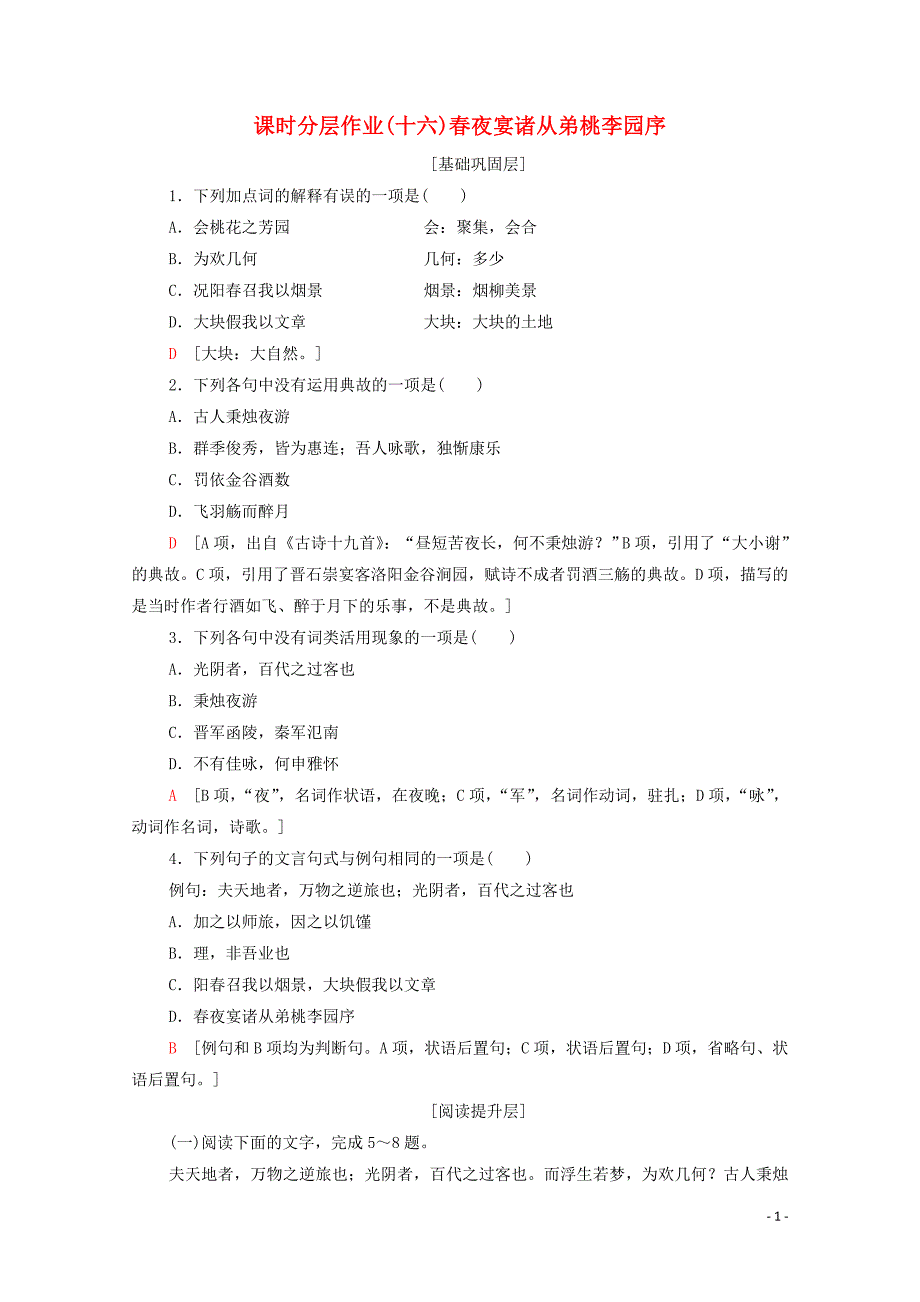 2019-2020学年高中语文 课时作业16 春夜宴诸从弟桃李园序（含解析）粤教版选修《唐宋散文选读》_第1页