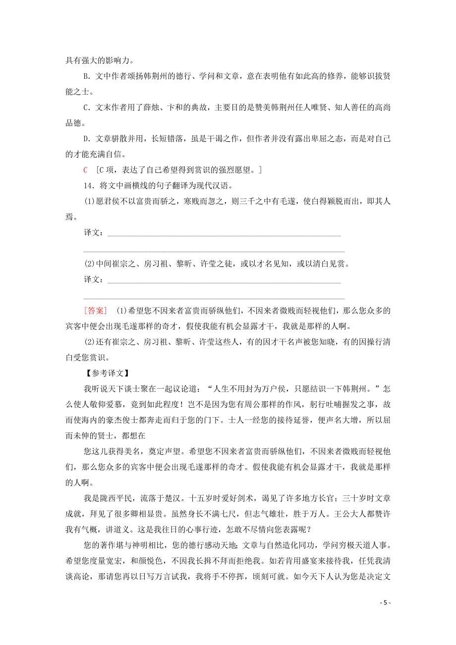 2019-2020学年高中语文 课时作业16 春夜宴诸从弟桃李园序（含解析）粤教版选修《唐宋散文选读》_第5页