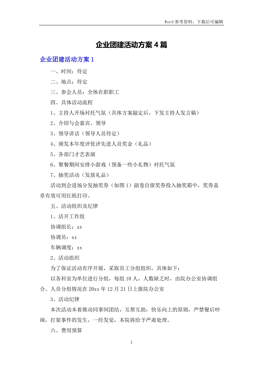 企业团建活动方案4篇_第1页