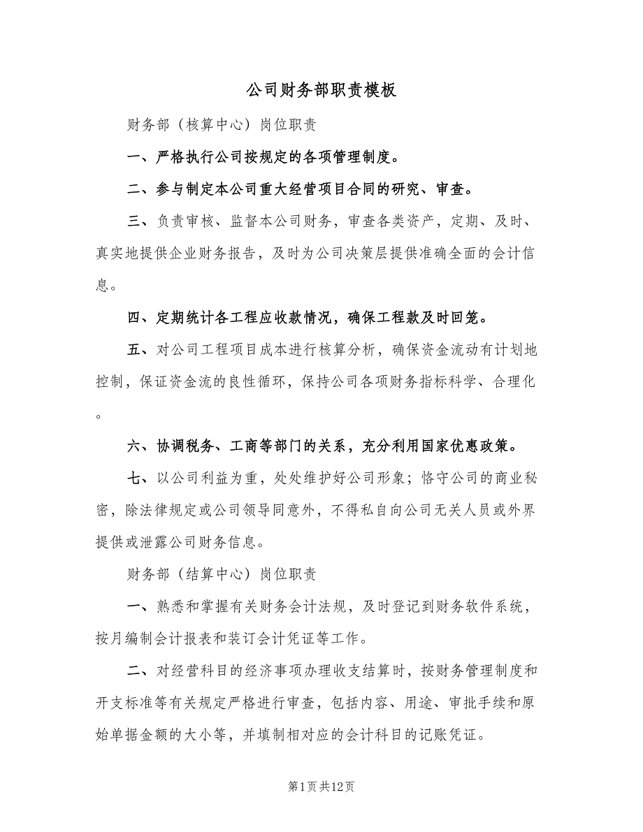 公司财务部职责模板（五篇）_第1页