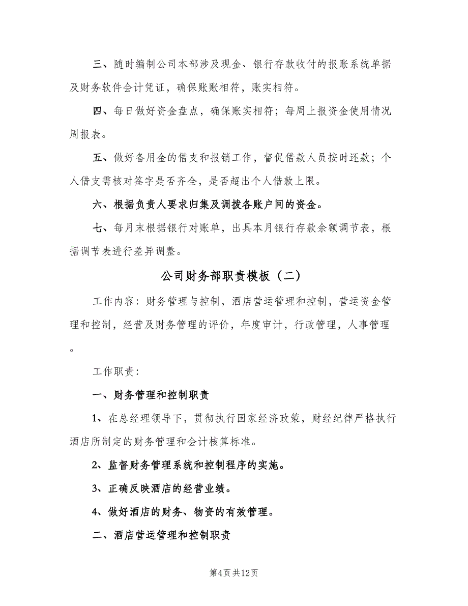 公司财务部职责模板（五篇）_第4页