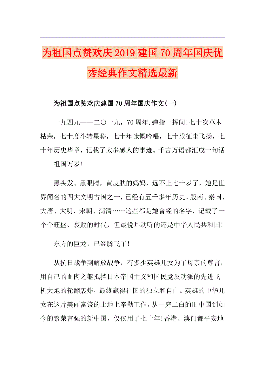 为祖国点赞欢庆建国70周年国庆优秀经典作文精选最新_第1页