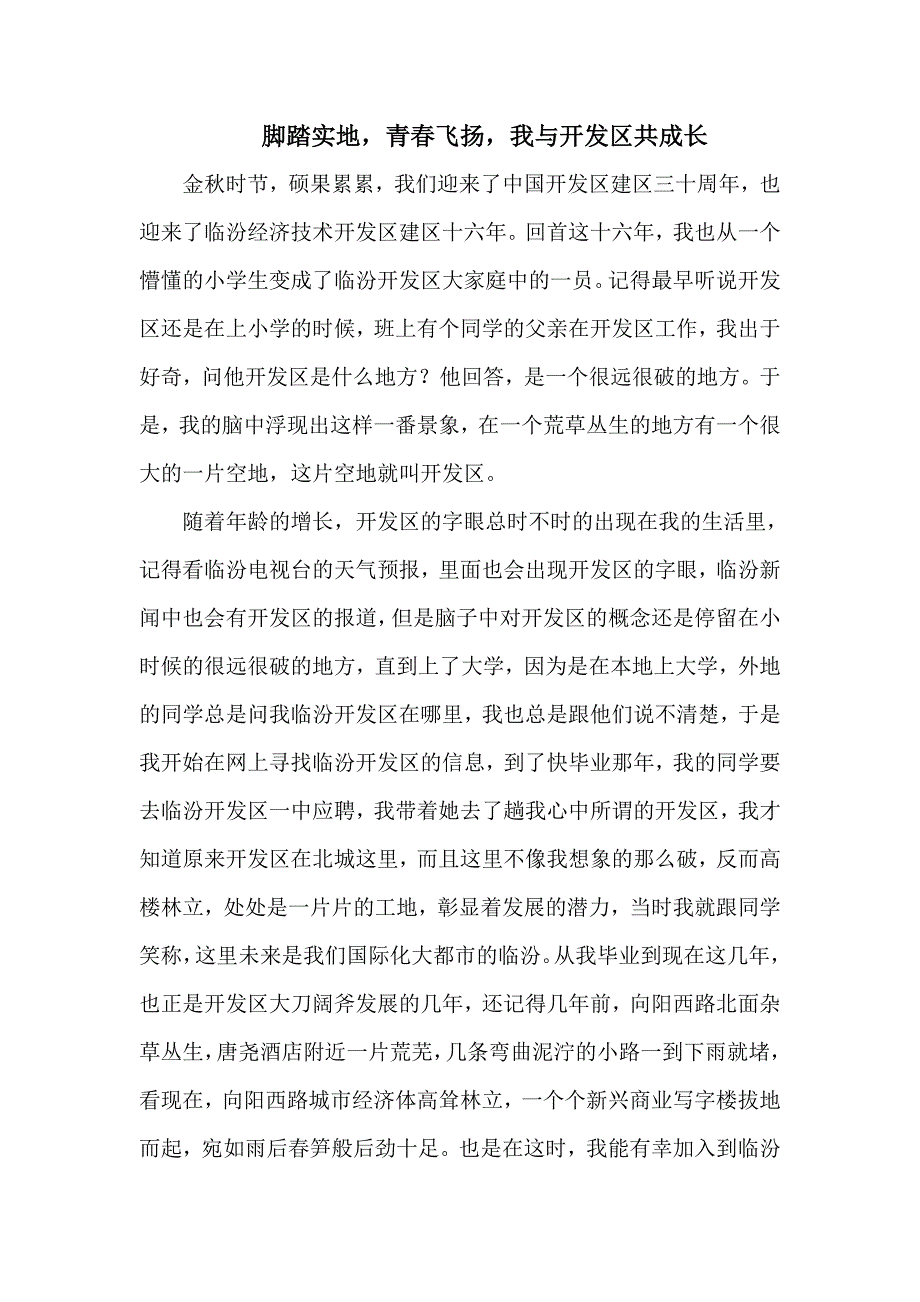 我与开发区共成长.doc_第1页