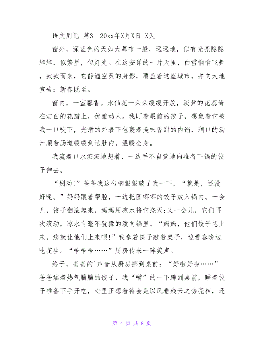 语文周记模板七篇.doc_第4页