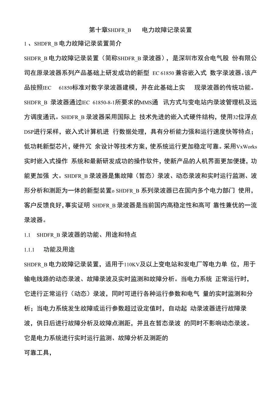 故障录波运行规程(1)范文_第1页