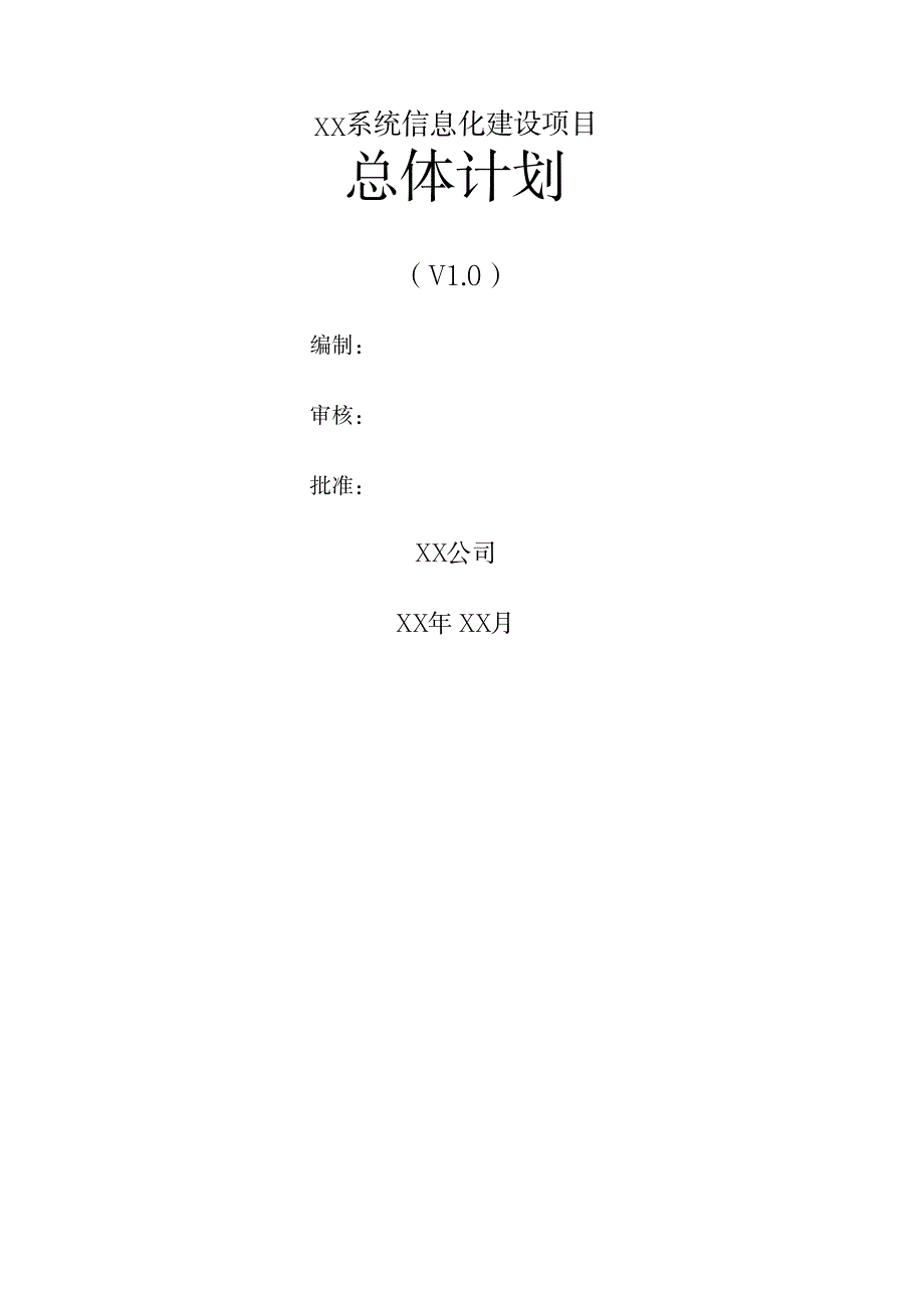 项目总体计划_第1页