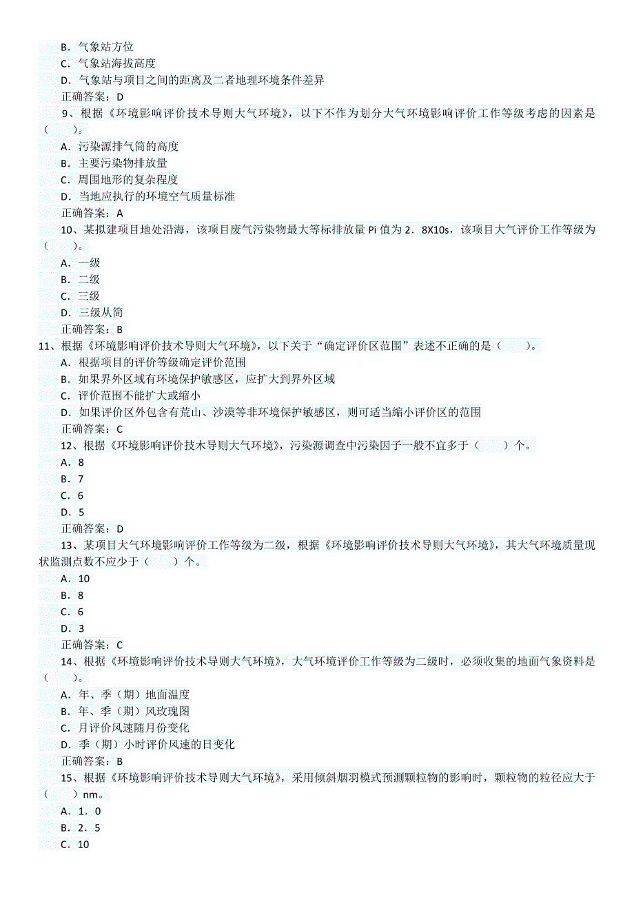 环境影响评价师考试《技术导则与标准》真题及答案_第2页