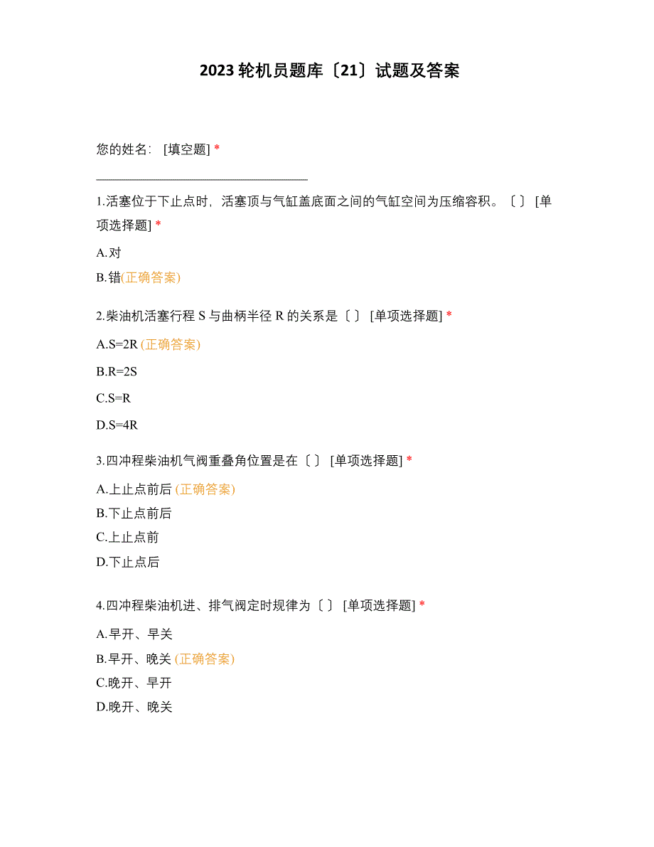 2023年轮机员新题库(21)试题及答案_第1页