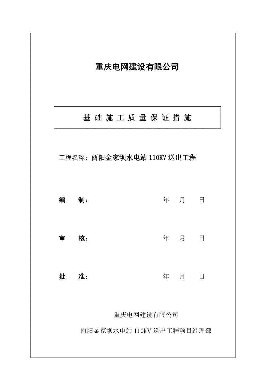 土石方及基础施工质量保证措施_第1页