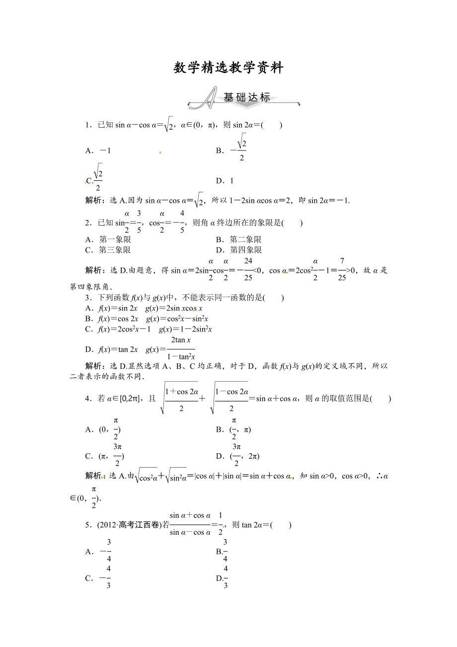 【精选】人教A版数学必修四 3.1.3 二倍角的正弦、余弦、正切公式 基础达标含答案解析_第1页