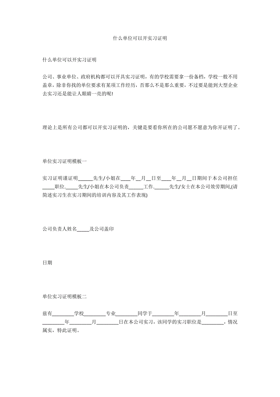 什么单位可以开实习证明_第1页