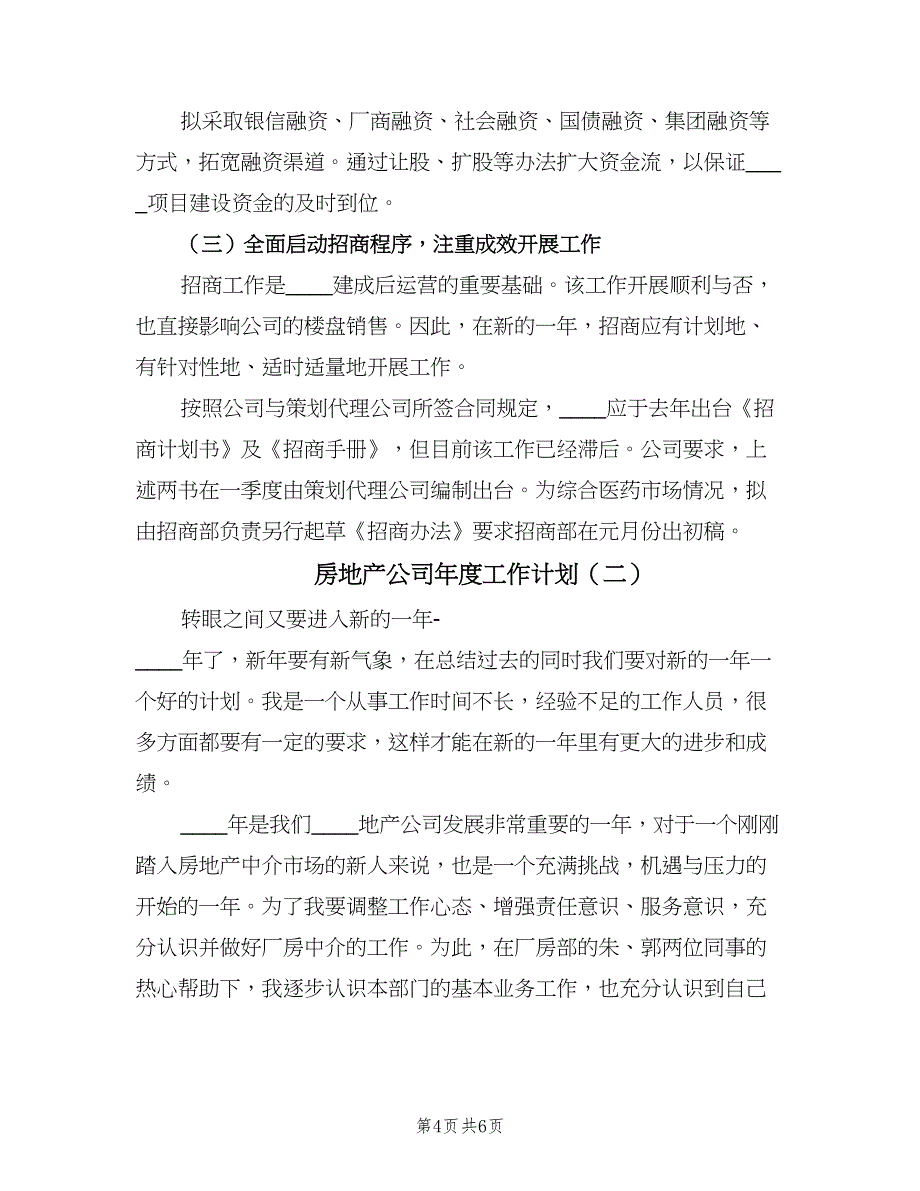 房地产公司年度工作计划（二篇）.doc_第4页