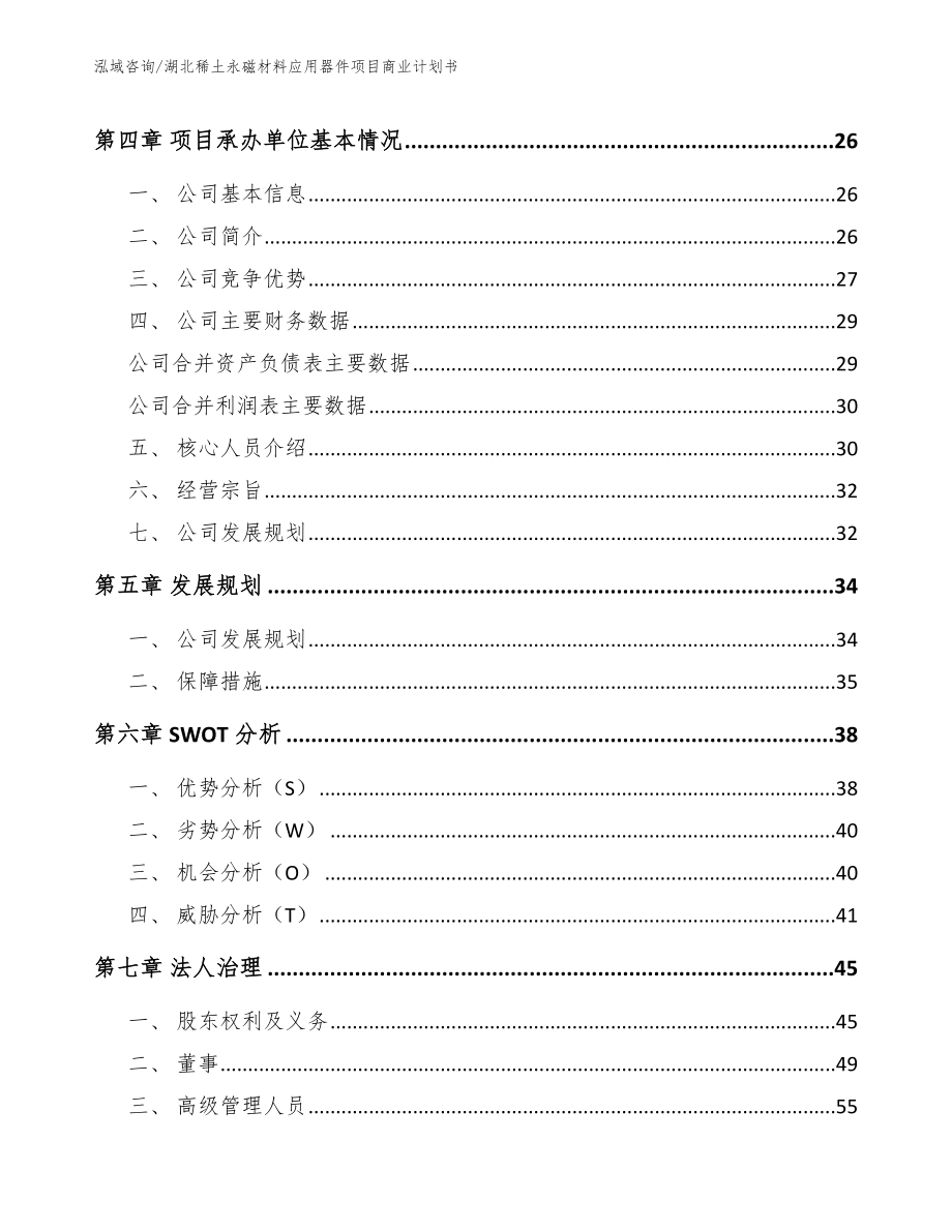 湖北稀土永磁材料应用器件项目商业计划书_第3页