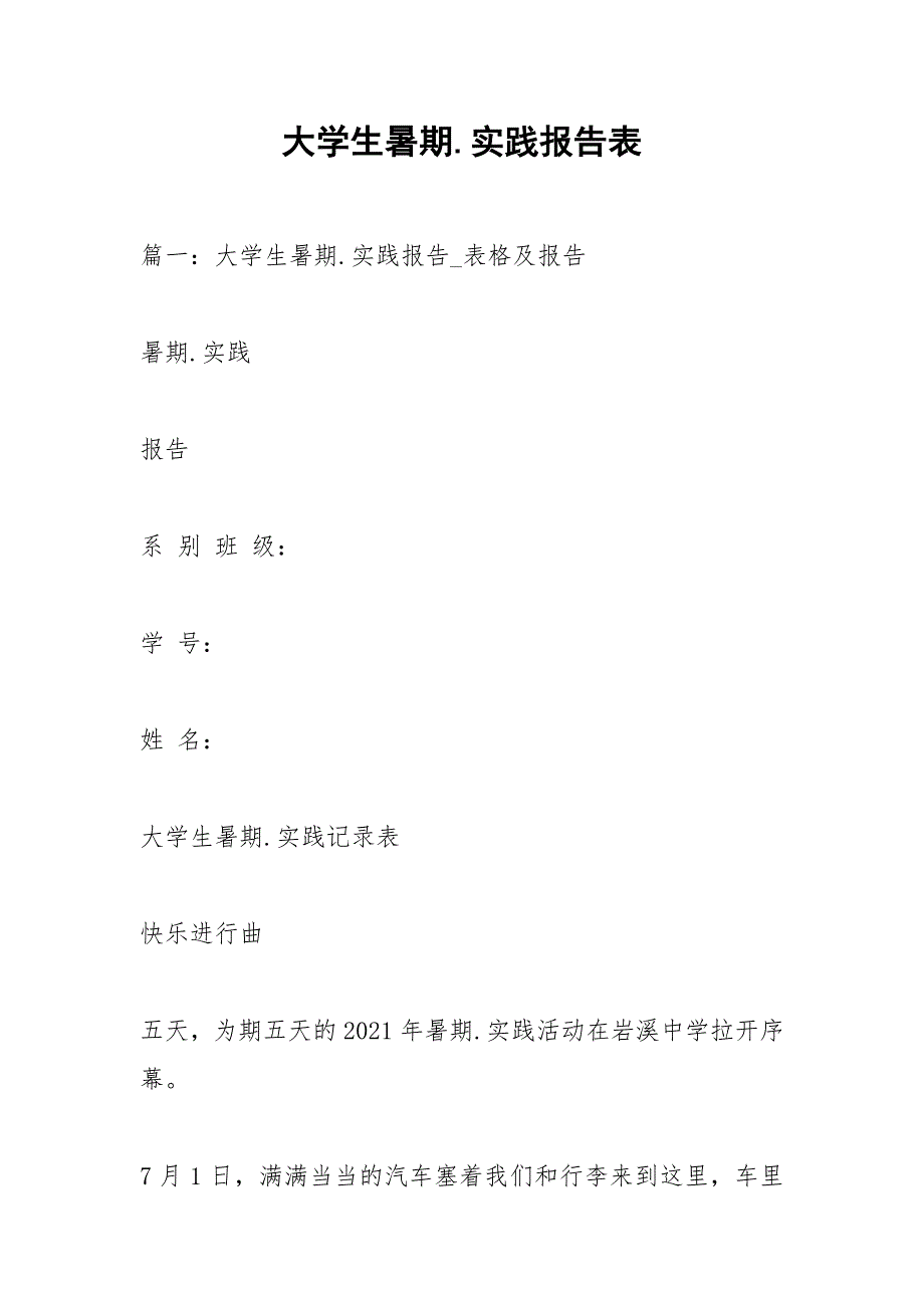 大学生暑期.实践报告表.docx_第1页