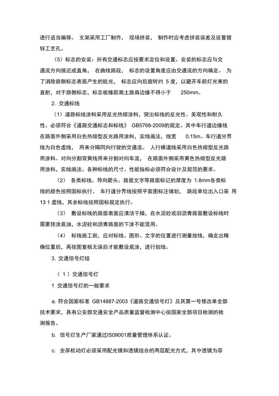 交通工程施工高质量监理要求措施_第2页