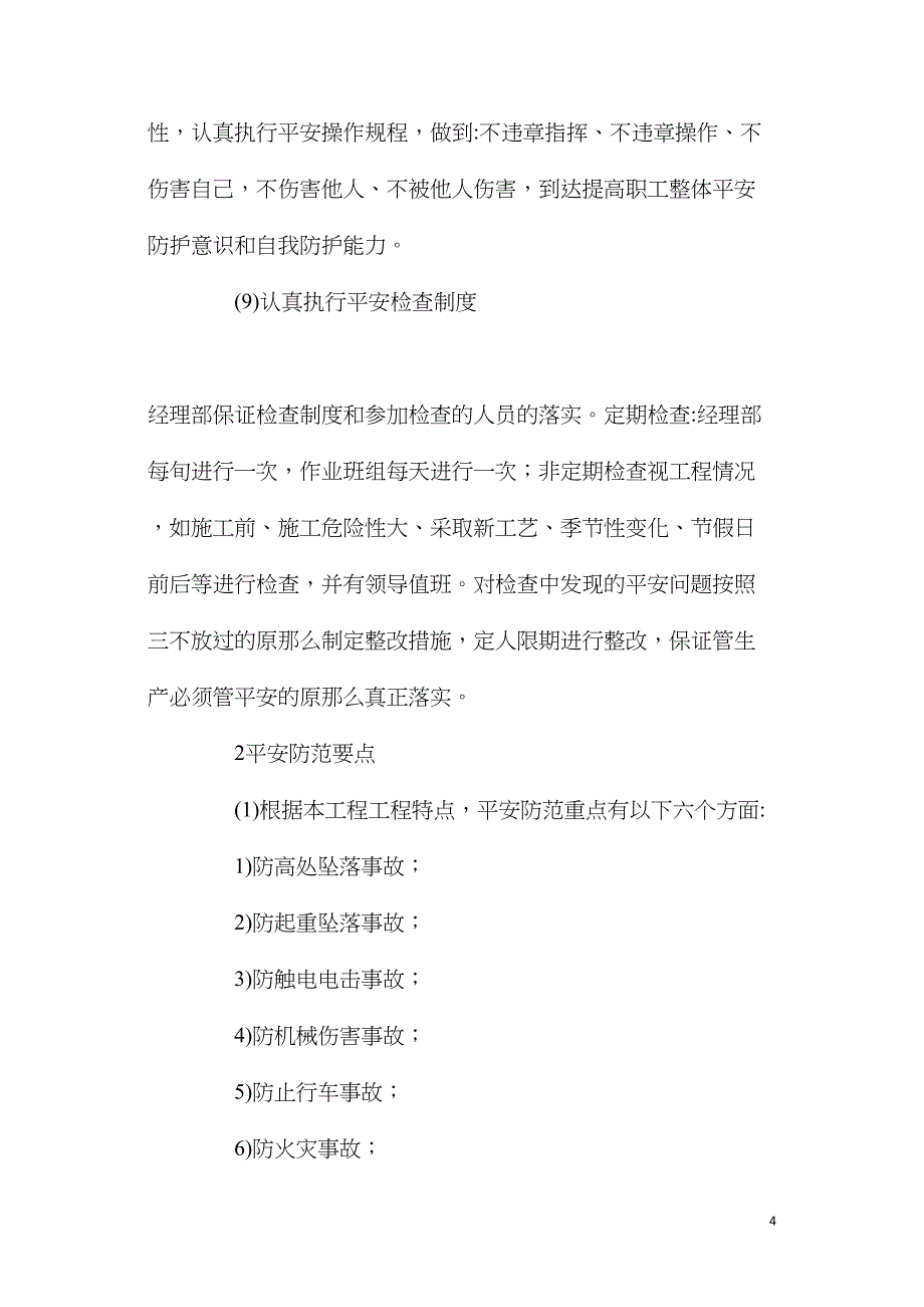 地铁扩建工程施工安全技术措施_第4页