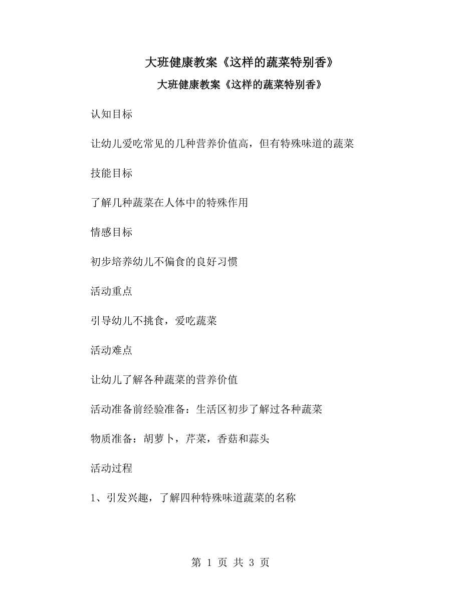 大班健康教案《这样的蔬菜特别香》_第1页