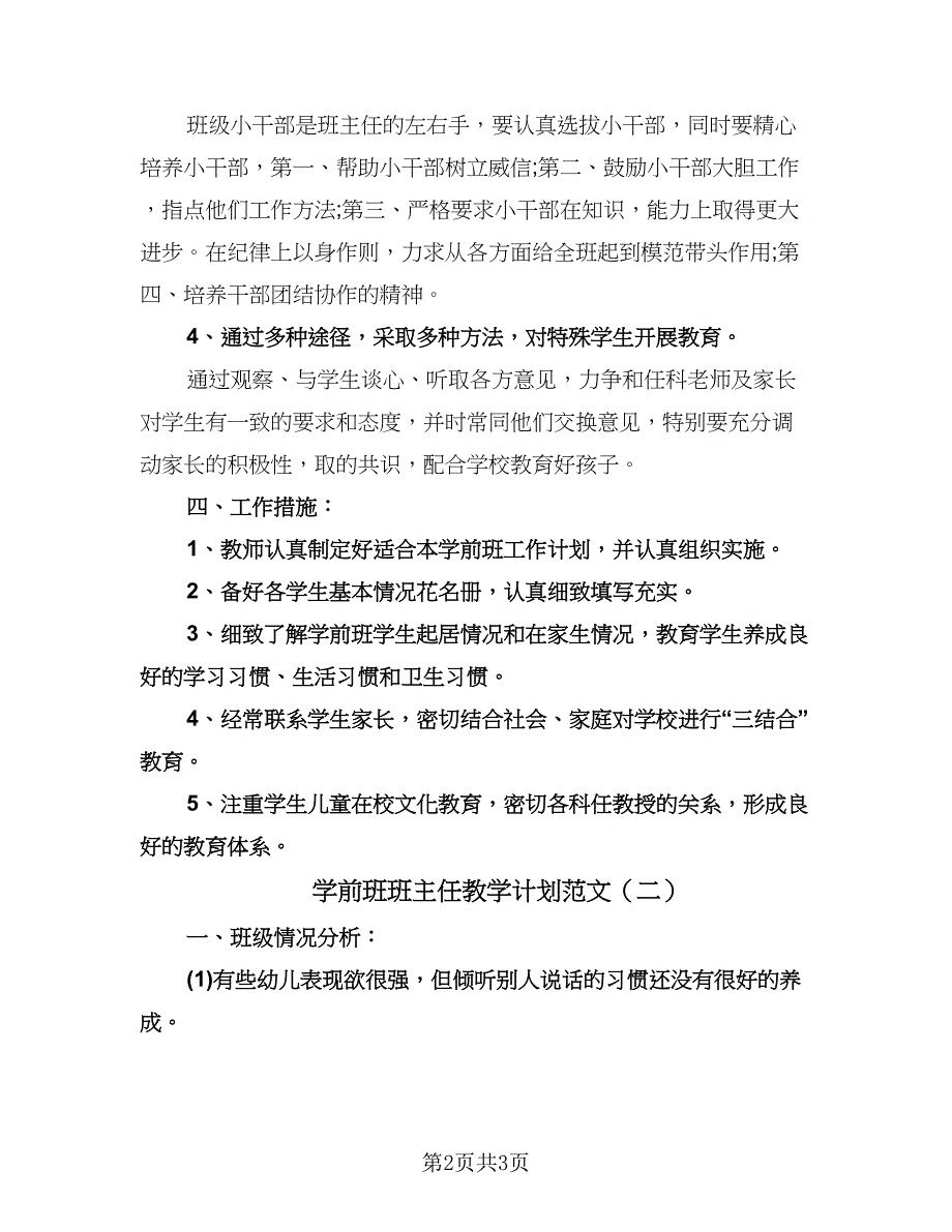 学前班班主任教学计划范文（二篇）.doc_第2页