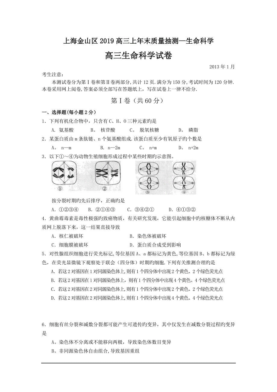 上海金山区2019高三上年末质量抽测-生命科学.doc_第1页